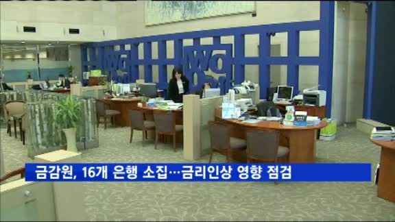 금감원, 16개 은행 소집…미 금리인상 영향 점검