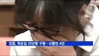 검찰, '국정농단' 최순실에 징역25년 구형…안종범 6년·신동빈 4년