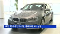 내년 국내 수입차시장, 올해보다 9% 성장 전망