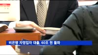 비은행 자영업자 대출, 60조 원 돌파