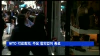 WTO 각료회의, 각국 이견으로 주요 합의없이 종료