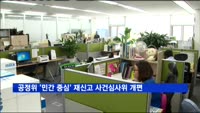 공정위 '민간 중심' 재신고 사건심사위 개편