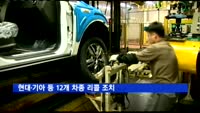 현대·기아 등 12개 차종 리콜 조치