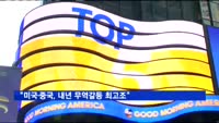 "미국·중국, 내년 무역갈등 최고조"