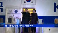 문 대통령, 방중 마치고 국정 복귀