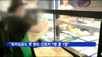 "최저임금도 못 받는 근로자 7명 중 1명"