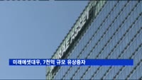 미래에셋대우, 7천억 규모 유상증자