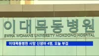 이대목동병원 사망 신생아 4명, 오늘 부검
