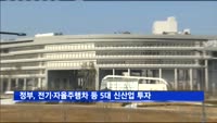 정부, 전기·자율주행차 등 5대 신산업 투자 집중