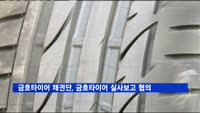 금호타이어 채권단, 금호타이어 실사보고 협의