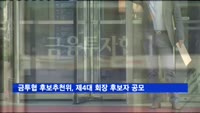 금투협 후보추천위원회, 제4대 회장 후보자 공모