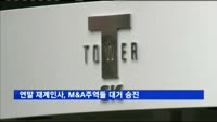 연말 재계인사, M&A주역들 대거 승진