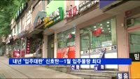 내년 '입주대란' 신호탄…1월 입주물량 '역대 최다'