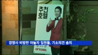 경쟁사 '비방 댓글' 야놀자 임원들, 기소의견 검찰 송치