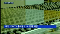 기술력 앞세운 삼성·LG…세계 LCD TV 전략 '고민'