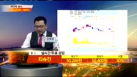[종목상담] 티슈진(950160)