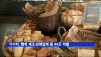 식약처, 빵류 제조·판매업체 등 49곳 적발