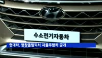 현대차, 평창올림픽서 자율주행차 공개