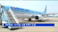 대한항공, 127석급 소형 여객기 도입
