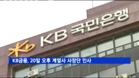 KB금융, 계열사 사장단 인사 단행