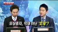 [두개의 시선]유상증자, 악재 아닌 ‘호재’?