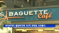 고용부, 파리바게뜨에 불법파견 162억 과태료 사전통지