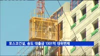 포스코건설, 송도 대출금 1301억 또 대위변제