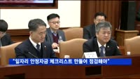 김동연 경제부총리 "일자리 안정자금 체크리스트 만들어 점검해야"