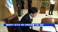 이주열 "돌발변수 없으면 내년 잠재성장률 수준 성장"