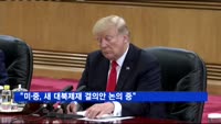 "미·중, 새 대북제재 결의안 논의 중"