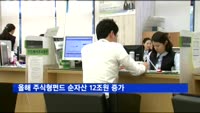 ETF 성장 영향…올해 주식형펀드 순자산 12조원 증가