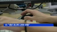 CS "내년 코스피 2,900 전망…멀티플 확장의 해"