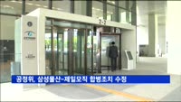 공정위, 삼성물산-제일모직 합병조치 수정…"내년 3분기까지 404만 주 처분해야"