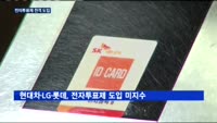 SK, 전자투표제 전격 도입…다른 기업은?