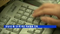 모닝·K3 등 131개 모델 내년 차보험료 인하