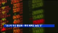정지원 이사장 "코스닥 우선 활성화…투자 매력도 높일 것"