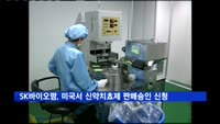SK바이오팜, 수면장애치료제 미국 식품의약청에 판매 승인 신청