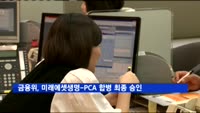 금융위, 미래에셋생명-PCA 합병 최종 승인