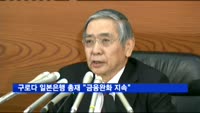 구로다 일본은행 총재 "금융완화 지속"