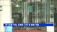 [단독] 하나은행 직원, 은행돈 13억 원 횡령 적발