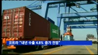 코트라 "내년 수출, 4.8% 증가한 6천64억 달러 전망"