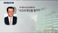 SK건설 "책임 통감…적극 수습하겠다"