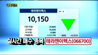 [김용환의 대박차트]엘앤케이바이오(156100),테라젠이텍스(066700)