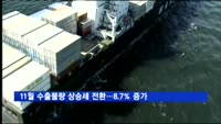 11월 수출물량 상승세 전환…8.7% 증가