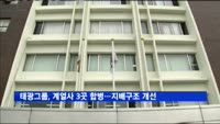 태광그룹, 티시스 등 계열사 3곳 합병…지배구조 개선