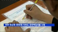 부부 연소득 5천만원 이하도 유한책임대출 신청가능