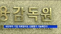 내년부터 기업 의뢰없이도 신용평가 가능해진다