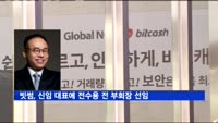 빗썸, 신임 대표에 전수용 전 NHN엔터 부회장 선임