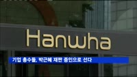 한화·롯데·한진 등 기업 총수들, 박근혜 재판 증인 선다