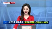 [남다른 대결 1대10]셀트리온헬스케어(091990)